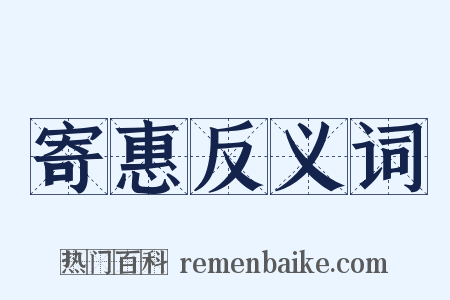 寄惠反义词是什么意思的图片